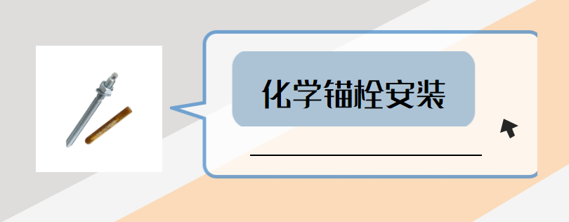 如何讓化學錨栓安裝更到位？這些步驟要做好？