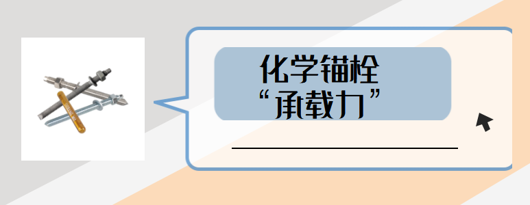 如何避免高強化學螺栓承載力受到影響？