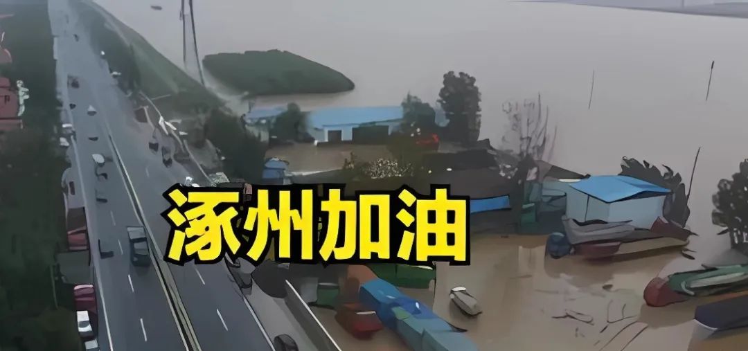 河北這場暴雨，牽動(dòng)著全國億萬同胞們的心！